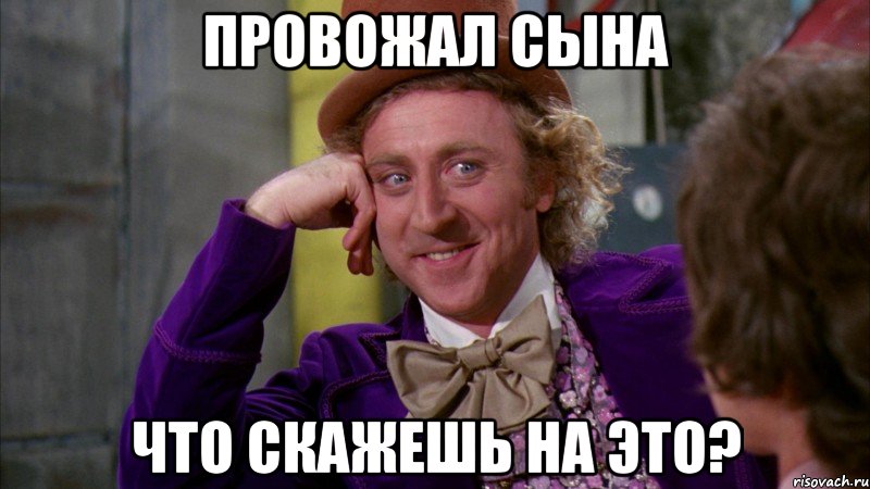 Провожал сына что скажешь на это?, Мем Ну давай расскажи (Вилли Вонка)