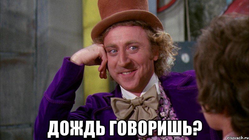  Дождь говоришь?, Мем Ну давай расскажи (Вилли Вонка)