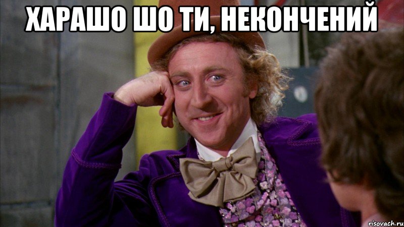 Харашо шо ти, некончений , Мем Ну давай расскажи (Вилли Вонка)