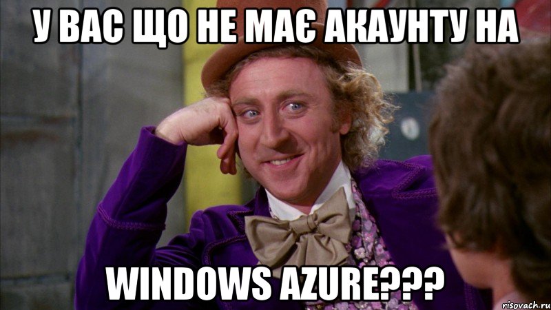 у вас що не має акаунту на Windows Azure???, Мем Ну давай расскажи (Вилли Вонка)