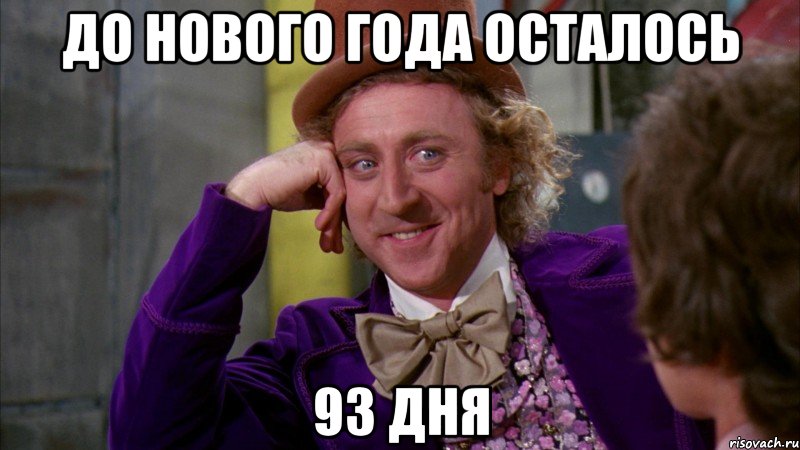 до нового года осталось 93 дня, Мем Ну давай расскажи (Вилли Вонка)