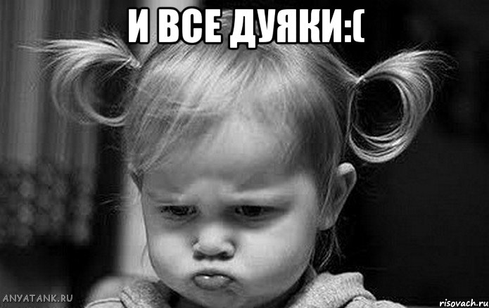 И все дуяки:( 