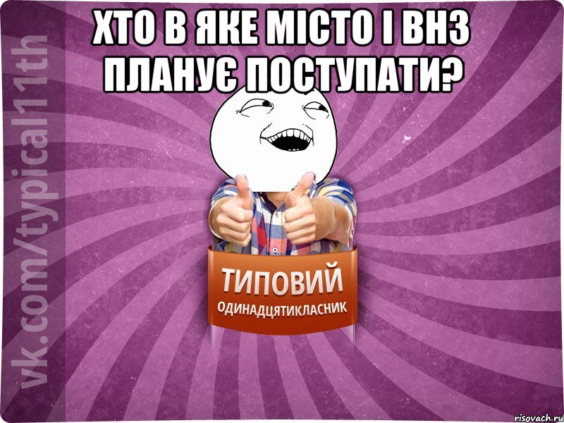 Хто в яке місто і ВНЗ планує поступати? 