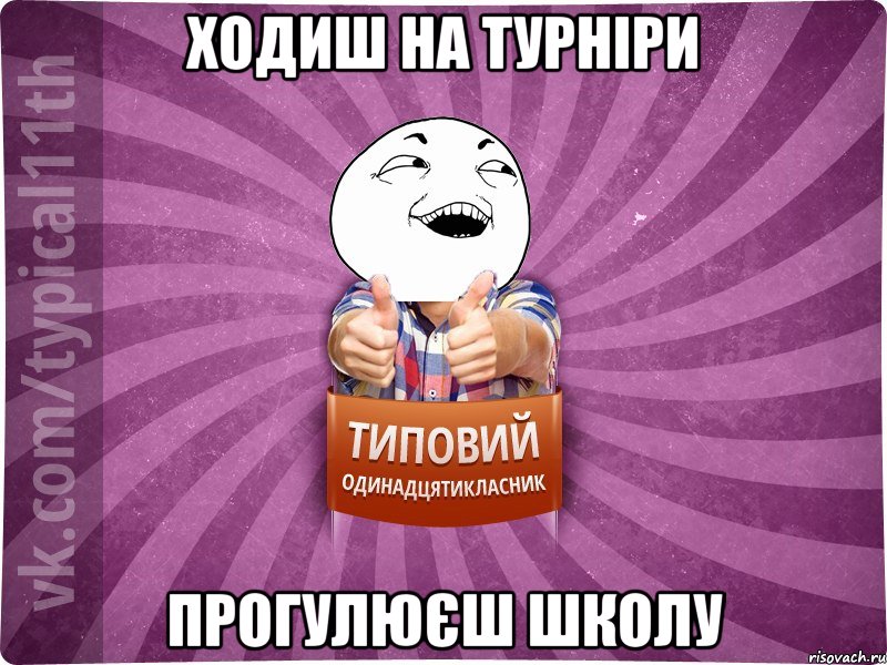 ходиш на турніри прогулюєш школу