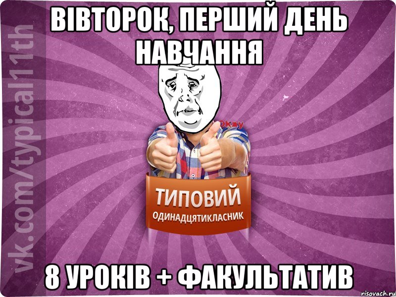 вівторок, перший день навчання 8 уроків + факультатив