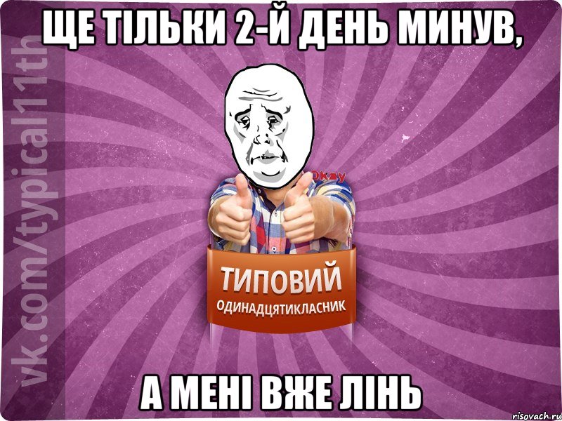 ще тільки 2-й день минув, а мені вже лінь