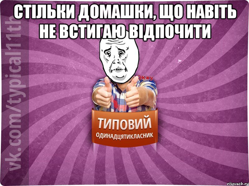 Стільки домашки, що навіть не встигаю відпочити 