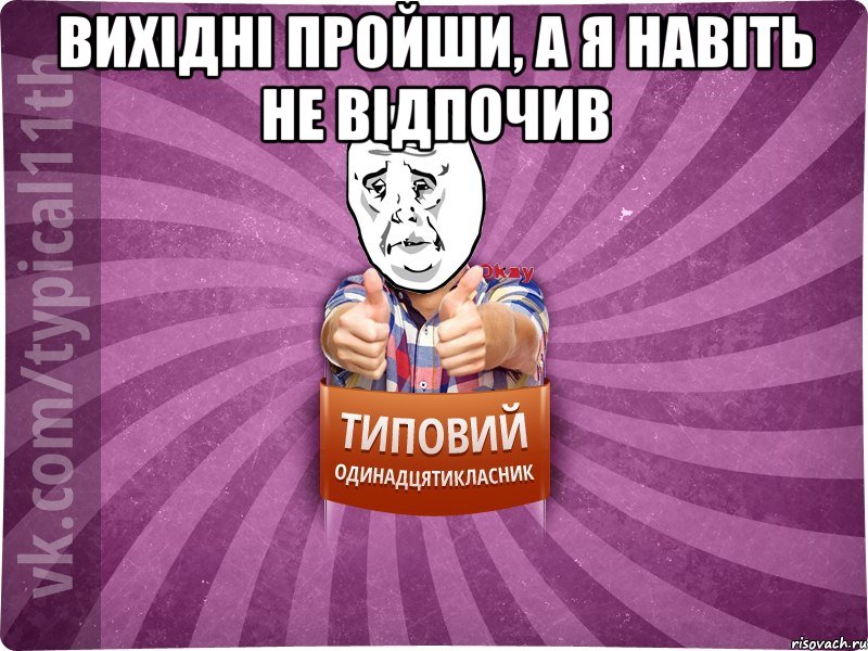 Вихідні пройши, а я навіть не відпочив 