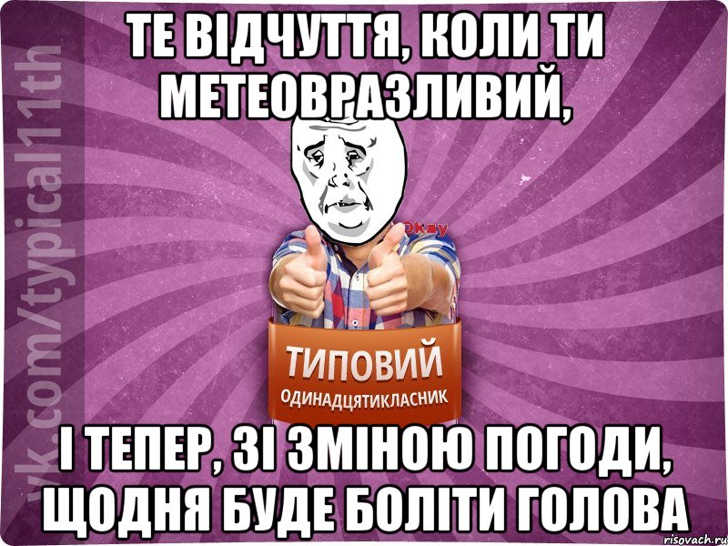 те відчуття, коли ти метеовразливий, і тепер, зі зміною погоди, щодня буде боліти голова