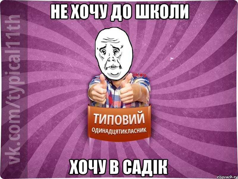 Не хочу до школи хочу в садік