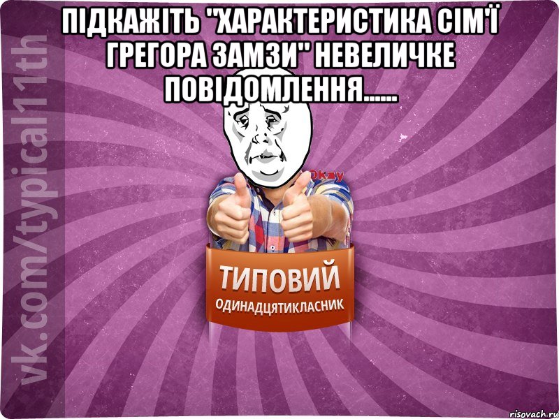 Підкажіть "Характеристика сім'ї Грегора Замзи" невеличке повідомлення...... 