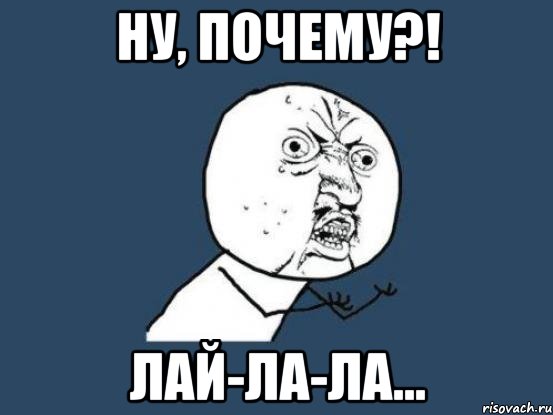 Ну, почему?! Лай-ла-ла..., Мем Ну почему