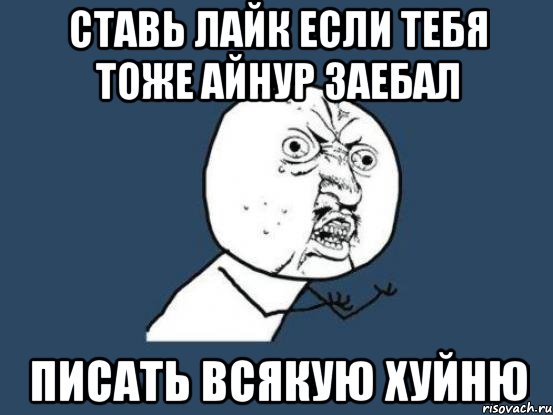 Ставь лайк если тебя тоже айнур заебал писать всякую хуйню, Мем Ну почему