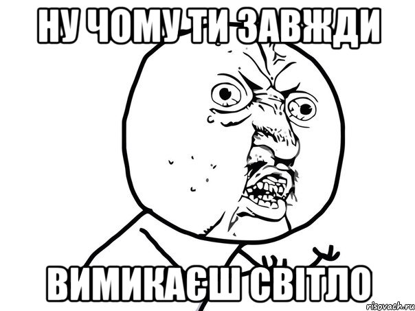 ну чому ти завжди вимикаєш світло, Мем Ну почему (белый фон)