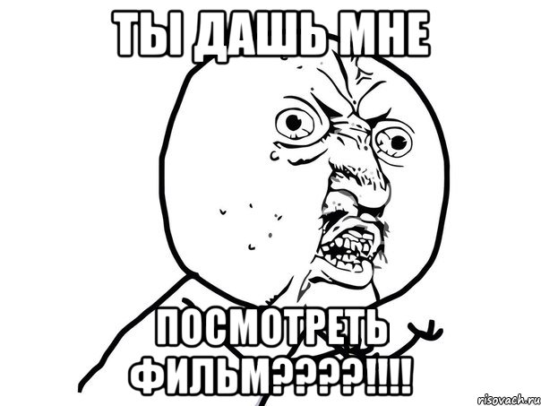 ты дашь мне посмотреть фильм????!!!!, Мем Ну почему (белый фон)