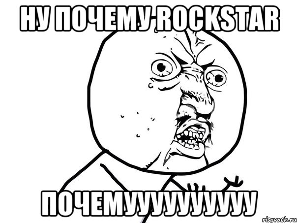 Ну почему Rockstar Почемуууууууууу, Мем Ну почему (белый фон)