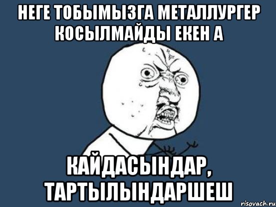 Неге тобымызга металлургер косылмайды екен а Кайдасындар, тартылындаршеш, Мем Ну почему