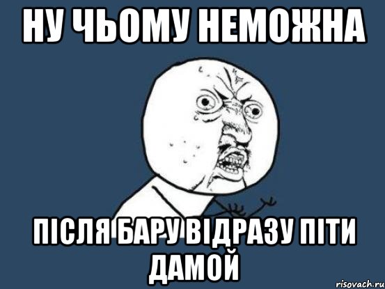 Ну чьому неможна після бару відразу піти дамой, Мем Ну почему