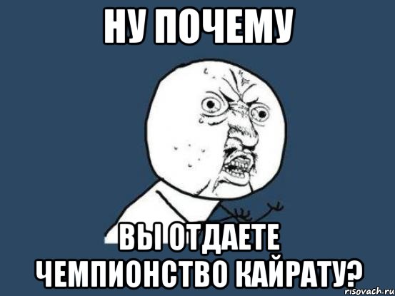 Ну почему вы отдаете чемпионство кайрату?, Мем Ну почему