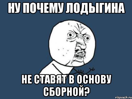 Ну почему Лодыгина Не ставят в основу сборной?, Мем Ну почему