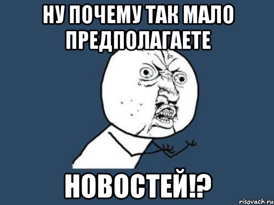 Ну почему так мало предполагаете Новостей!?, Мем Ну почему