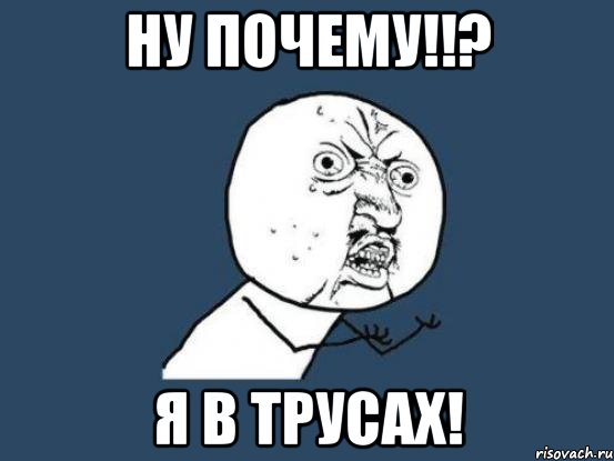 ну почему!!? я в трусах!, Мем Ну почему