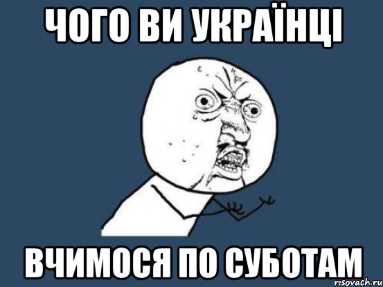 Чого ви українці вчимося по суботам, Мем Ну почему