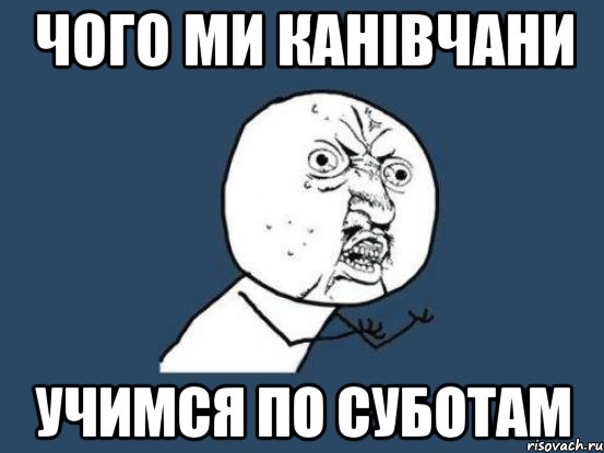 чого ми канівчани учимся по суботам, Мем Ну почему