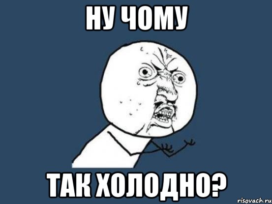 НУ ЧОМУ ТАК ХОЛОДНО?, Мем Ну почему