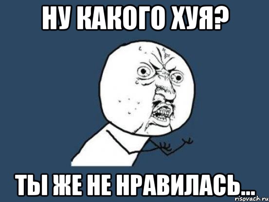 Ну какого хуя? Ты же не нравилась..., Мем Ну почему