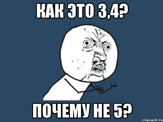 как это 3,4? почему не 5?, Мем Ну почему