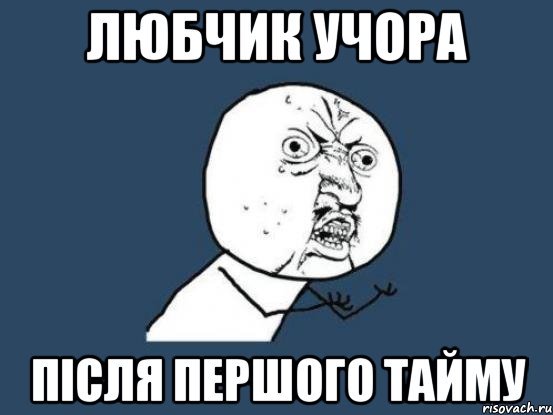 любчик учора після першого тайму, Мем Ну почему