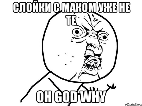 Слойки с маком уже не те Oh God why, Мем Ну почему (белый фон)