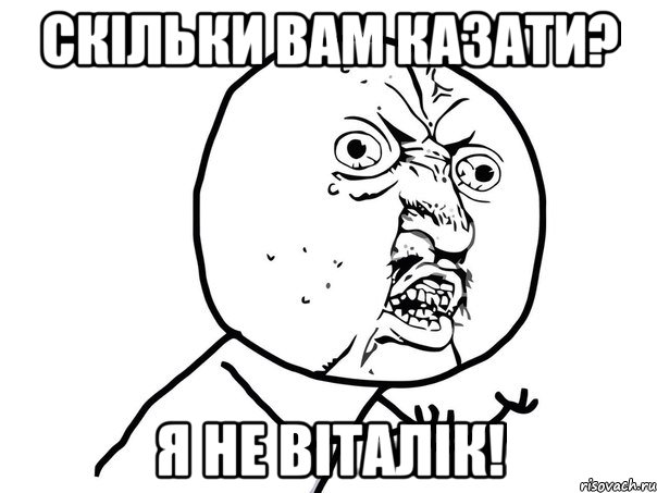 скільки вам казати? Я не віталік!, Мем Ну почему (белый фон)