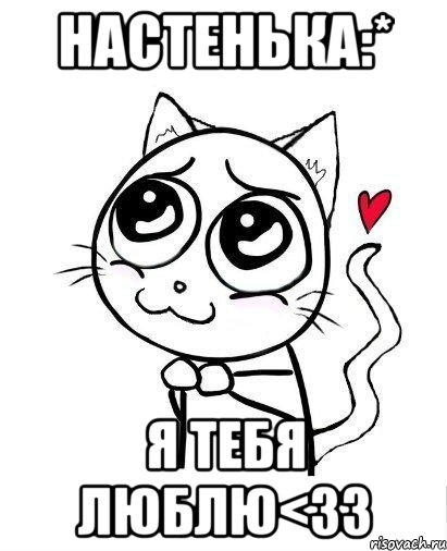 Настенька:* Я тебя люблю<33