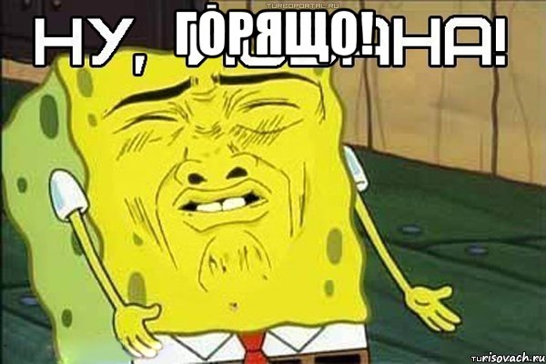 ГОРЯЩО! , Мем ну йобана