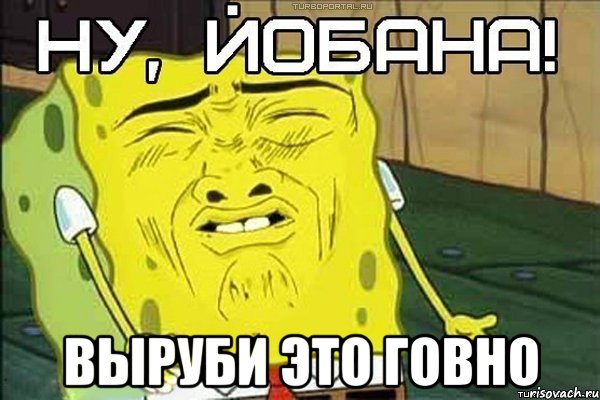  выруби это говно, Мем ну йобана