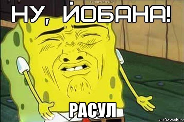  РАСУЛ, Мем ну йобана
