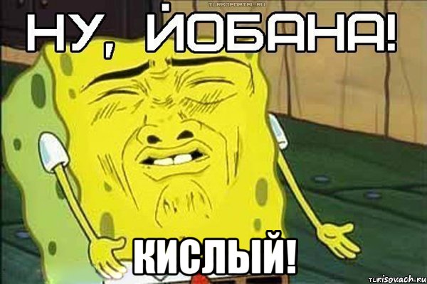  КИСЛЫЙ!, Мем ну йобана