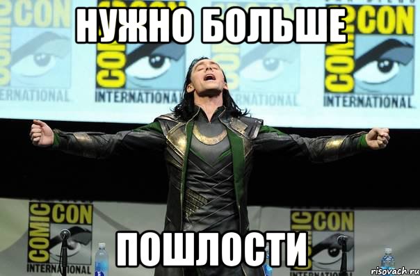 нужно больше пошлости