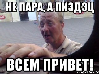 Не пара, а пиздЭц Всем ПРИВЕТ!