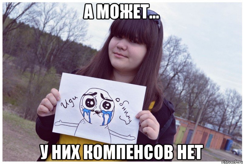 а может... у них компенсов нет, Мем о ужас