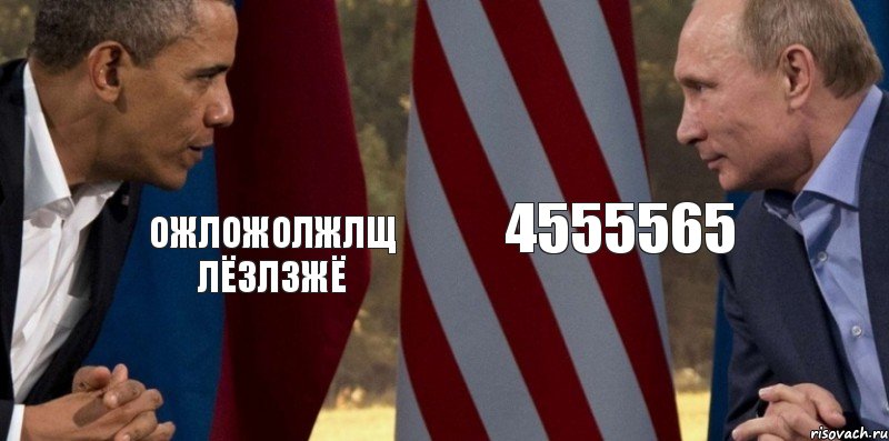 Ожложолжлщ лёзлзжё 4555565, Комикс  Обама против Путина
