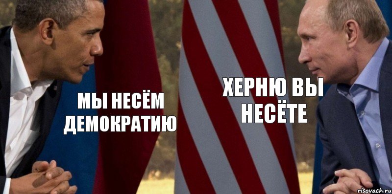 Мы несём демократию Херню вы несёте, Комикс  Обама против Путина
