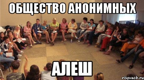 Общество анонимных АЛЕШ