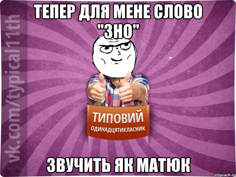 Тепер для мене слово "ЗНО" звучить як матюк