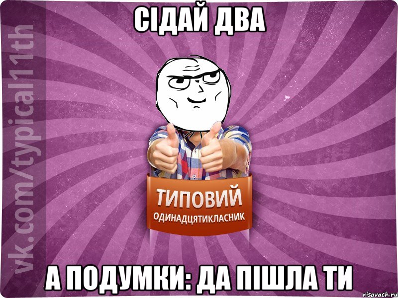 Сідай два А подумки: да пішла ти