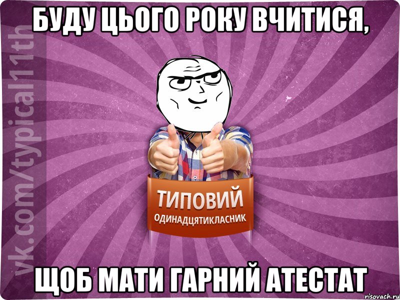 Буду цього року вчитися, щоб мати гарний атестат