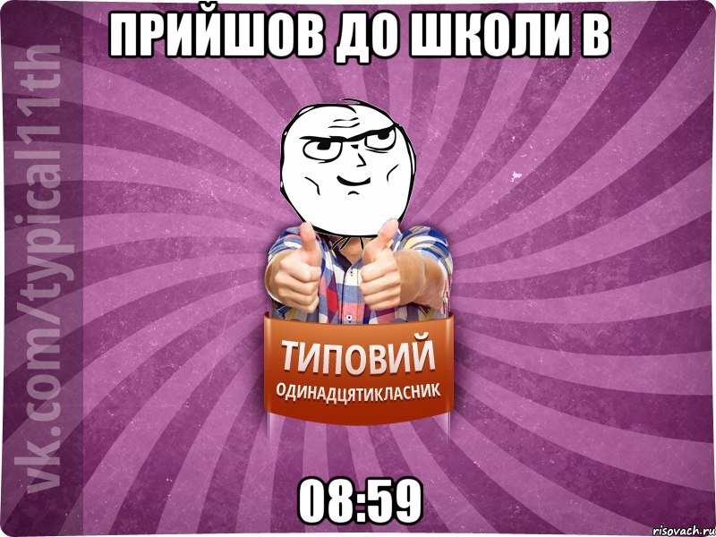 Прийшов до школи в 08:59