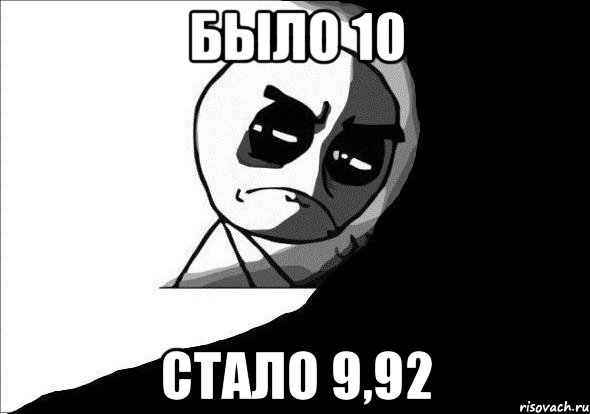 Было 10 Стало 9,92